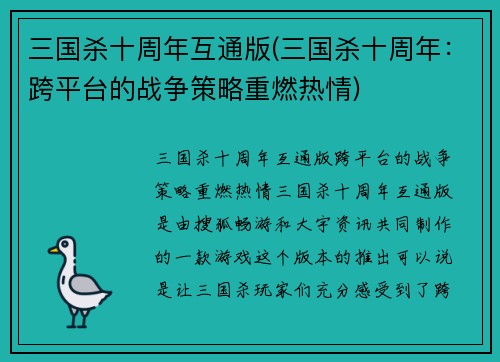 三国杀十周年互通版(三国杀十周年：跨平台的战争策略重燃热情)