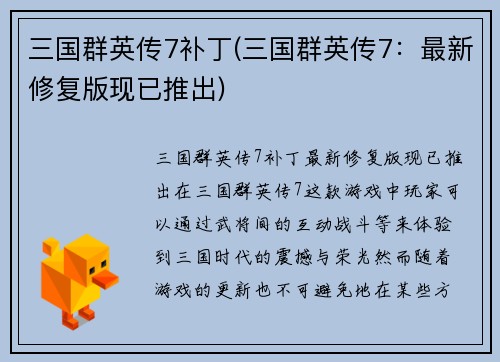 三国群英传7补丁(三国群英传7：最新修复版现已推出)