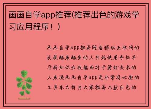 画画自学app推荐(推荐出色的游戏学习应用程序！)