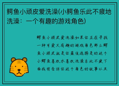 鳄鱼小顽皮爱洗澡(小鳄鱼乐此不疲地洗澡：一个有趣的游戏角色)
