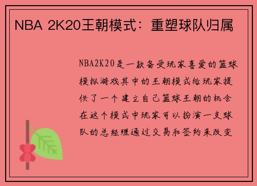 NBA 2K20王朝模式：重塑球队归属