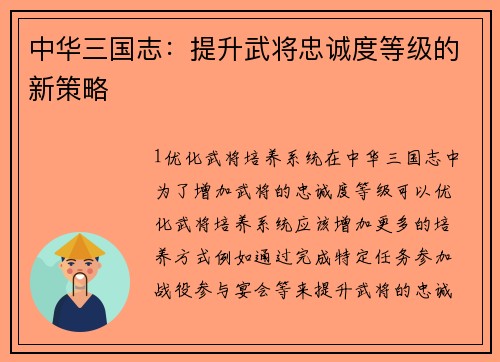 中华三国志：提升武将忠诚度等级的新策略