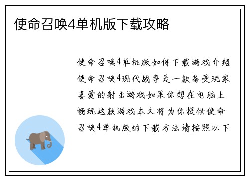 使命召唤4单机版下载攻略